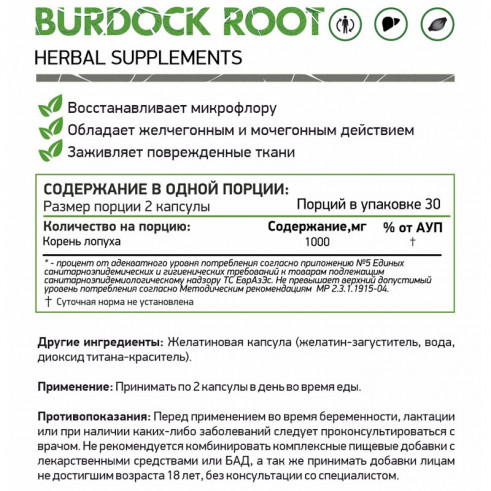 Natural Supp Burdock root, 60 капсул